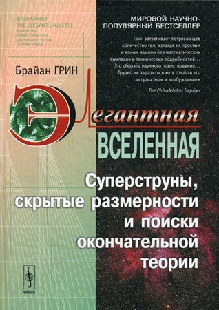 Обложка книги «Элегантная Вселенная. Суперструны, скрытые размерности и поиски окончательной теории»