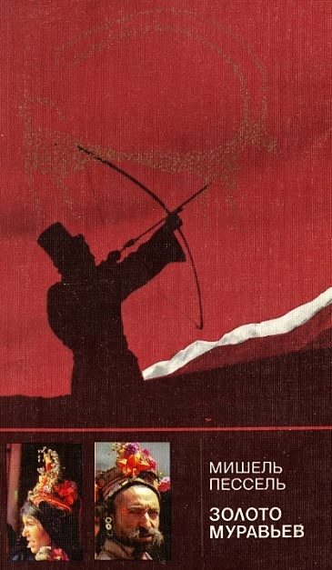 Обложка книги «Золото муравьев»