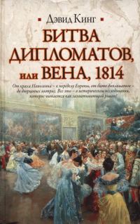 Обложка книги «Битва дипломатов, или Вена, 1814»