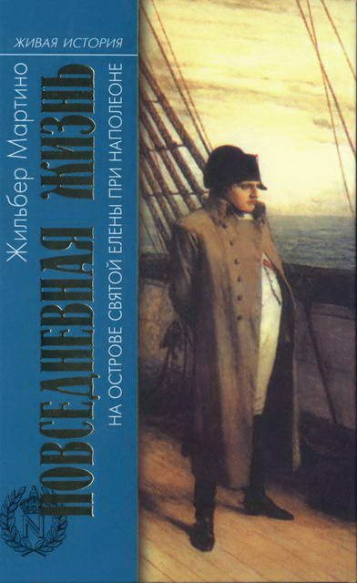 Обложка книги «Повседневная жизнь на острове Святой Елены при Наполеоне»