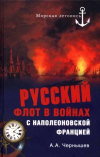 Обложка книги «Русский флот в войнах с наполеоновской Францией»