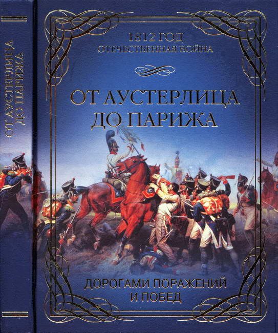 Обложка книги «От Аустерлица до Парижа. Дорогами поражений и побед»