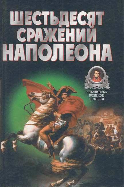 Обложка книги «Шестьдесят сражений Наполеона»