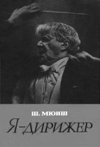 Обложка книги «Я - дирижер»