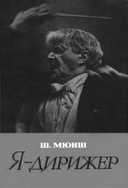 Обложка книги «Я - дирижер»