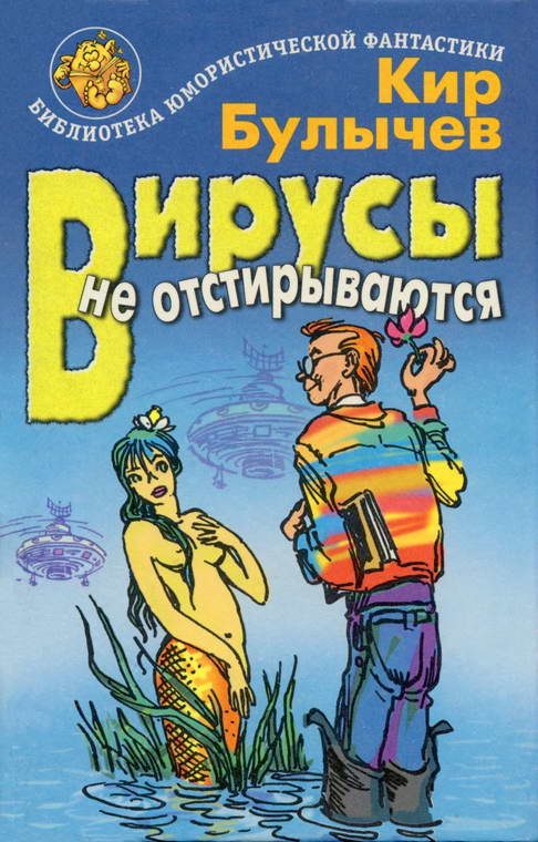 Обложка книги «Вирусы не отстирываются»