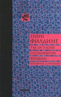 Обложка книги «Так ли плохи сегодняшние времена?»