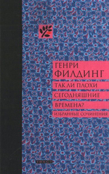 Обложка книги «Так ли плохи сегодняшние времена?»