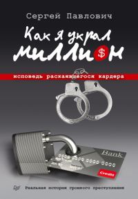 Обложка книги «Как я украл миллион. Исповедь раскаявшегося кардера»