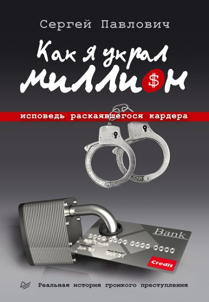 Обложка книги «Как я украл миллион. Исповедь раскаявшегося кардера»