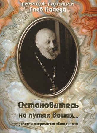Обложка книги «Остановитесь на путях ваших... (записки тюремного священника)»