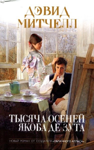 Обложка книги «Тысяча осеней Якоба де Зута»