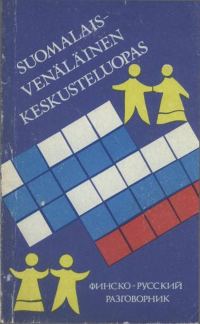 Обложка книги «Финско-русский разговорник»