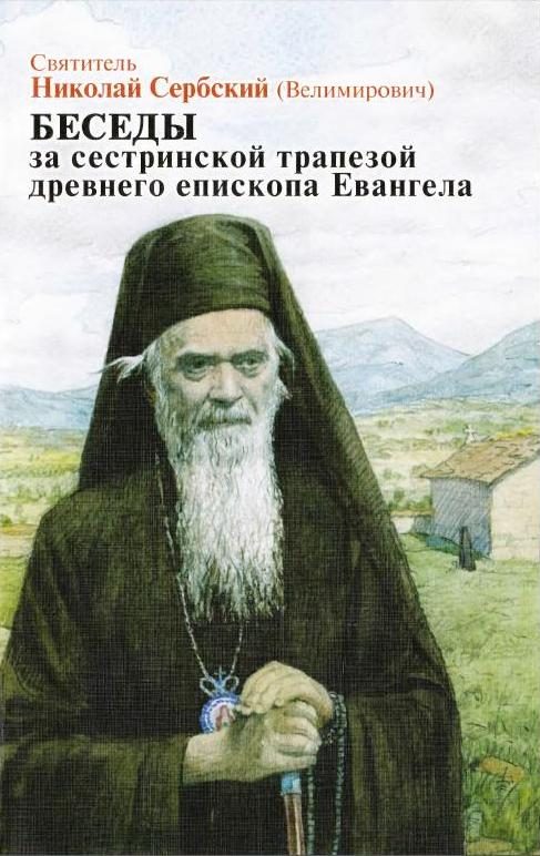 Обложка книги «Беседы за сестриноской трапезой древнего епископа Евангела»