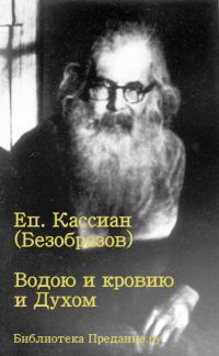 Обложка книги «Водою и кровью и Духом»
