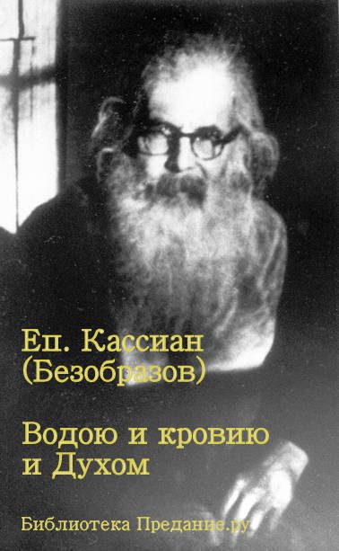 Обложка книги «Водою и кровью и Духом»