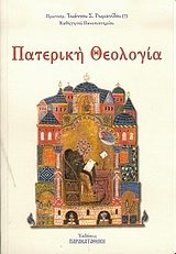 Обложка книги «Πατερική Θεολογία»