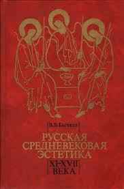 Обложка книги «Русская средневековая эстетика XI‑XVII века»
