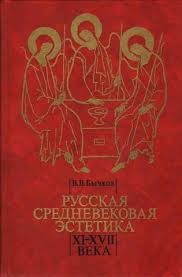 Обложка книги «Русская средневековая эстетика XI‑XVII века»