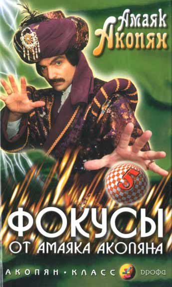 Обложка книги «Фокусы от Амаяка Акопяна. Часть 1»