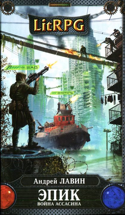 Обложка книги «Война Ассасина»