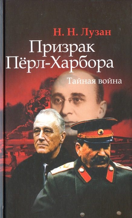 Обложка книги «Призрак Перл-Харбора. Тайная война»