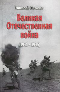 Обложка книги «Великая Отечественная Война (1941–1945)»