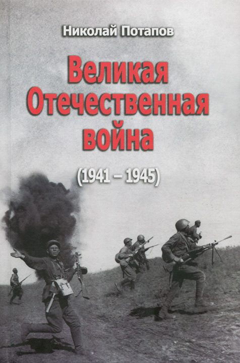 Обложка книги «Великая Отечественная Война (1941–1945)»