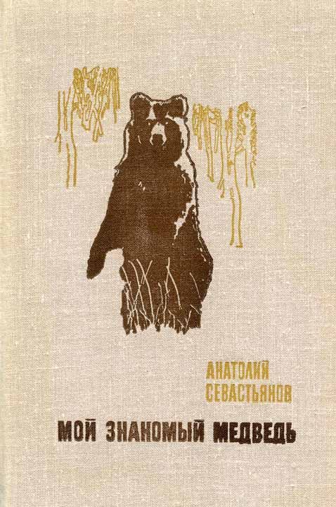 Обложка книги «Мой знакомый медведь»