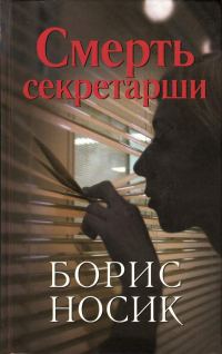 Обложка книги «Смерть секретарши»