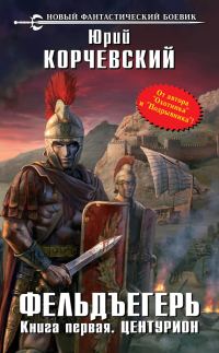 Обложка книги «Центурион»