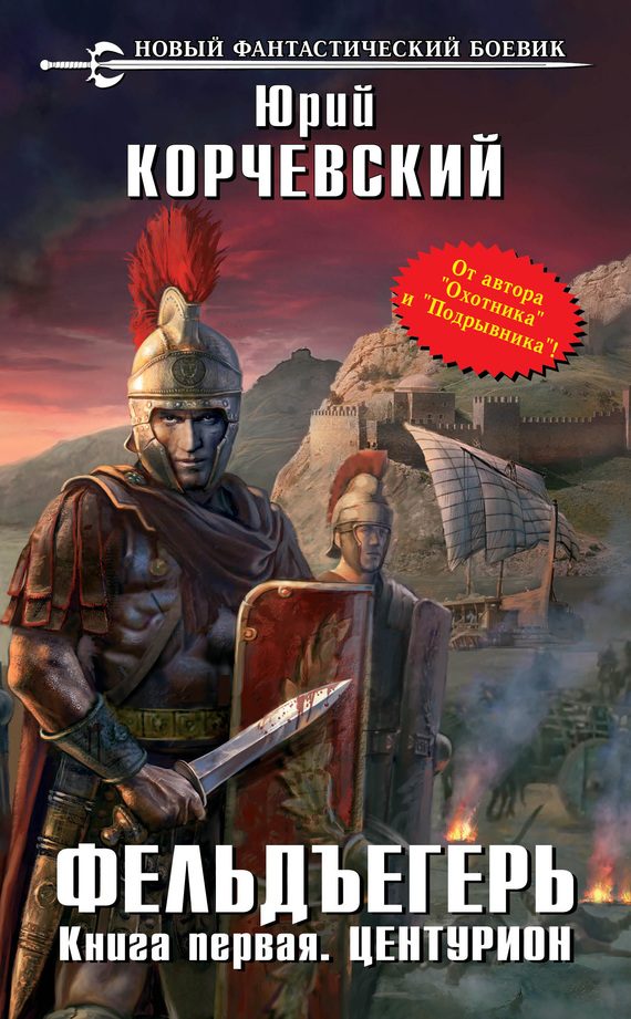 Обложка книги «Центурион»