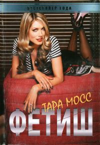 Обложка книги «Фетиш»
