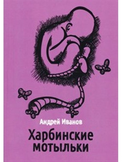 Обложка книги «Харбинские мотыльки»