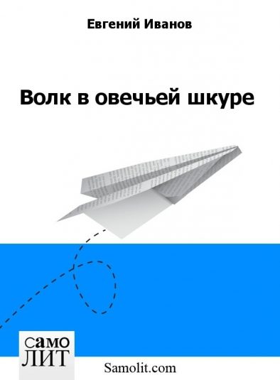 Обложка книги «Волк в овечьей шкуре»