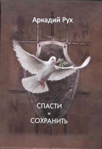 Обложка книги «Спасти и сохранить»