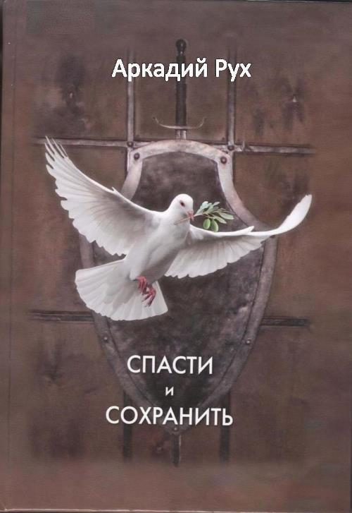 Обложка книги «Спасти и сохранить»