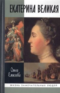 Обложка книги «Екатерина Великая»