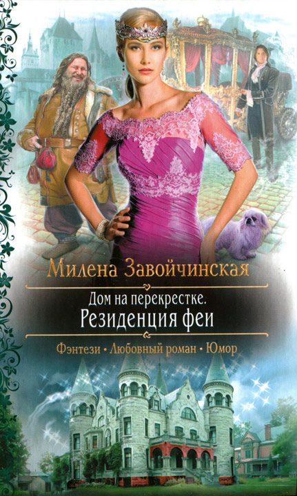 Обложка книги «Резиденция феи»