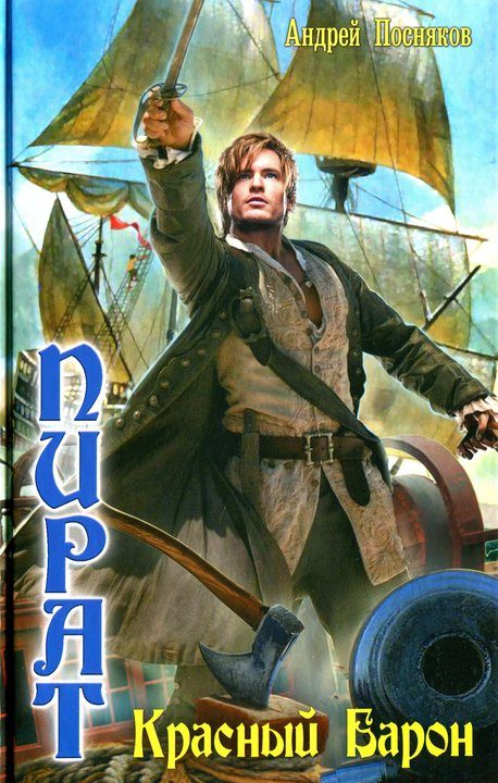 Обложка книги «Красный Барон»