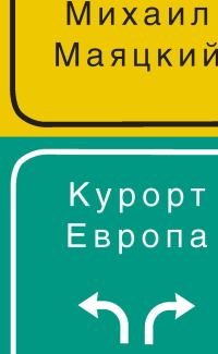 Обложка книги «Курорт Европа»