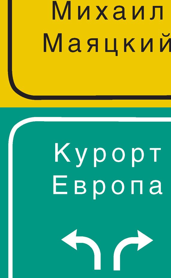 Обложка книги «Курорт Европа»