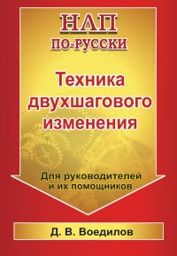 Обложка книги «Техника двухшагового изменения»