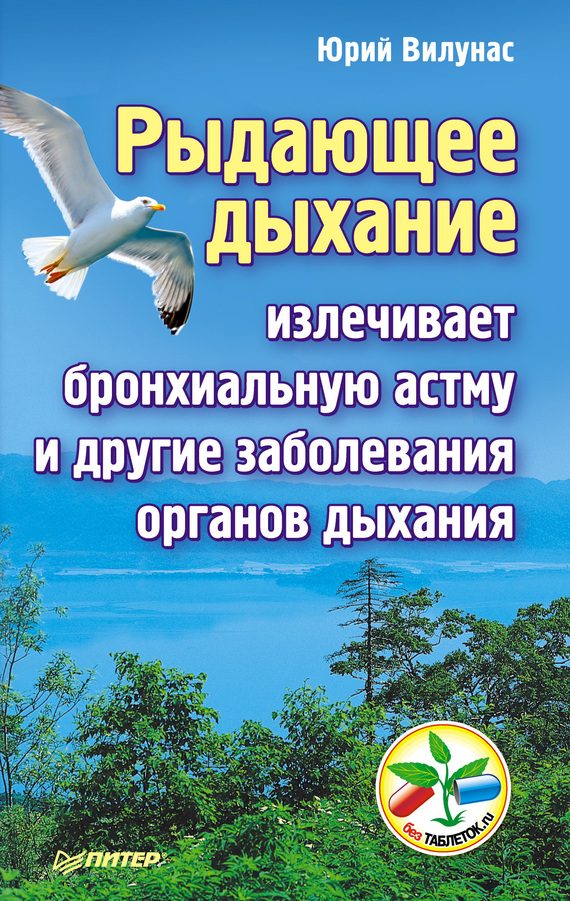 Обложка книги «Рыдающее дыхание излечивает бронхиальную астму и другие заболевания органов дыхания»