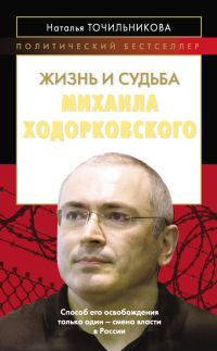 Обложка книги «Жизнь и судьба Михаила Ходорковского»