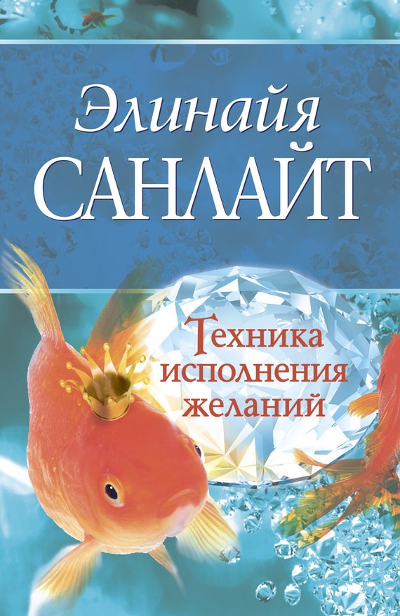Обложка книги «Техника исполнения желаний»