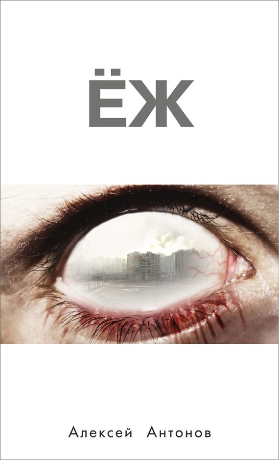 Обложка книги «Ёж»