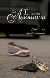 Обложка книги «Девушка с проблемами»