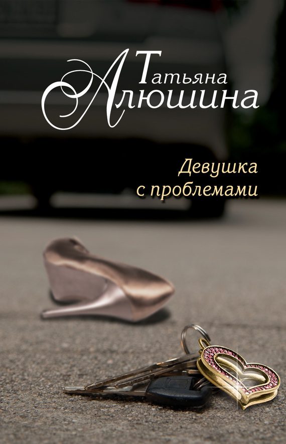 Обложка книги «Девушка с проблемами»