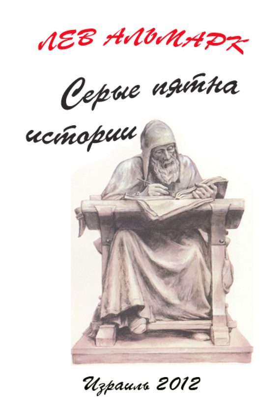 Обложка книги «Серые пятна истории»